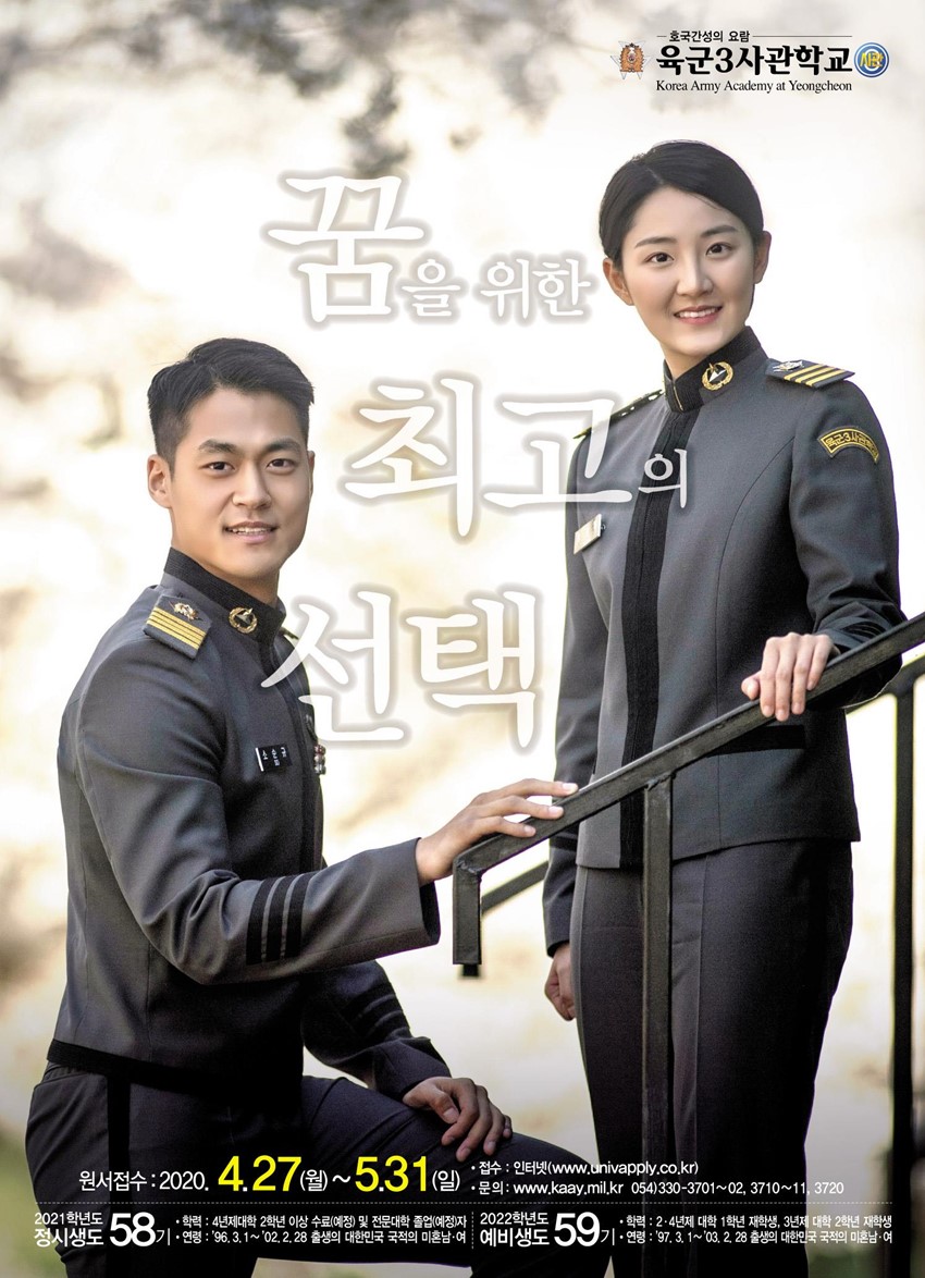 2.육군3사관학교 정시·예비생도 모집 안내